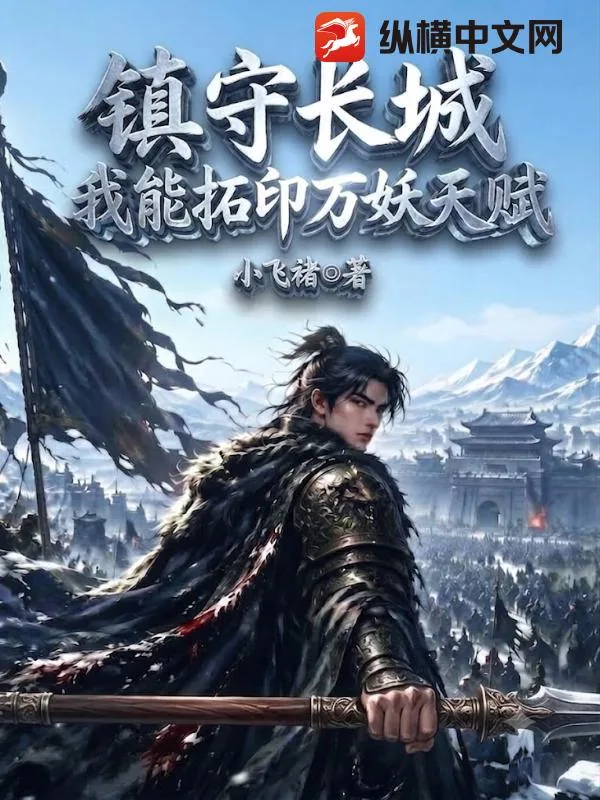 镇守长城:我能拓印万妖天赋!